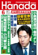 【予約】月刊Hanada 2026年 6月号 [雑誌]