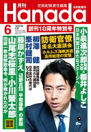 月刊Hanada 2026年 6月号 [雑誌]