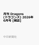 【予約】月刊 Dragons (ドラゴンズ) 2026年 6月号 [雑誌]