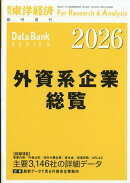 週刊 東洋経済増刊 外資系企業総覧 2026年版 2026年 6/17号 [雑誌]