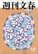 週刊文春 2026年 6/25号 [雑誌]