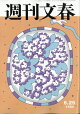 週刊文春 2026年 6/25号 [雑誌]