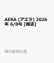 【予約】AERA (アエラ) 2026年 6/8号 [雑誌]