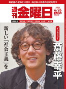 週刊金曜日 2026年 6/26号 [雑誌]