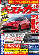 ベストカー 2026年 6/10号 [雑誌]