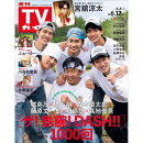 TVガイド関西版 2026年 6/12号 [雑誌]