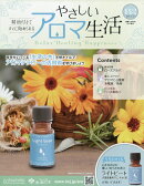 隔週刊 やさしいアロマ生活 2026年 6/24号 [雑誌]