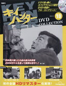 隔週刊 キイハンターDVDコレクション 2026年 6/16号 [雑誌]