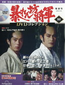 隔週刊 暴れん坊将軍DVDコレクション 2026年 6/30号 [雑誌]