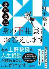 まだまだ　身の下相談にお答えします （朝日文庫） [ 上野千鶴子 ]