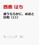 波うららかに、めおと日和(11)