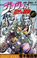 ジョジョの奇妙な冒険 10