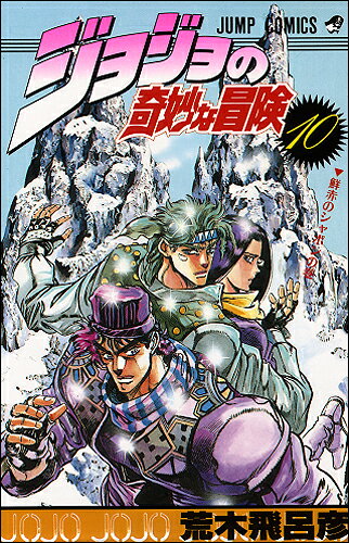 楽天ブックス: ジョジョの奇妙な冒険 10 - 荒木飛呂彦 - 9784088510668 