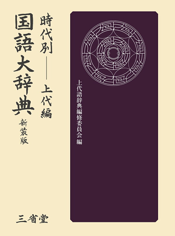 楽天ブックス: 時代別国語大辞典 上代編 新装版 - 上代語辞典編修委員 