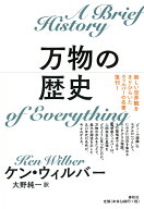 万物の歴史 [ ケン・ウィルバー ]