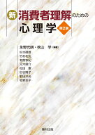 新・消費者理解のための心理学〔第2版〕 [ 永野　光朗 ]