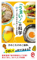 「うまい!」の科学 データでわかるおいしさの真実