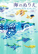 海のぬりえ