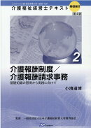 介護報酬制度／介護報酬請求事務第4版