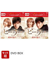 【セット組】ヒーラー～最高の恋人～ DVD-BOX1～2セット [ チ・チャンウク ]