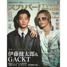 スカパー!TVガイドBS+CS2026年6月号 2026年 6月号 [雑誌]