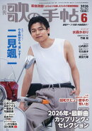 歌の手帖 2026年 6月号 [雑誌]