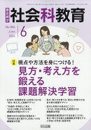 社会科教育 2026年 6月号 [雑誌]