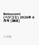 【予約】Betsucomi (ベツコミ) 2026年 6月号 [雑誌]