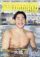 SWIMMING MAGAZINE (スイミング・マガジン) 2026年 6月号 [雑誌]
