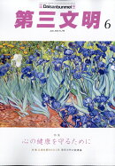 第三文明 2026年 6月号 [雑誌]