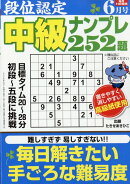 段位認定中級ナンプレ 2026年 6月号 [雑誌]