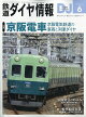 【予約】鉄道ダイヤ情報 2026年 6月号 [雑誌]