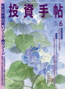 投資手帖 2026年 6月号 [雑誌]