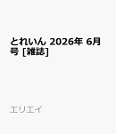 とれいん 2026年 6月号 [雑誌]