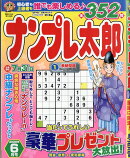 ナンプレ太郎 2026年 6月号 [雑誌]