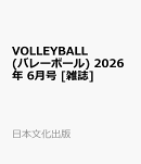 VOLLEYBALL (バレーボール) 2026年 6月号 [雑誌]