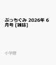 【予約】ぷっちぐみ 2026年 6月号 [雑誌]