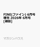 【予約】FINE(ファイン) 6月号増刊 2026年 6月号 [雑誌]
