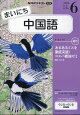 NHK ラジオ まいにち中国語 2026年 6月号 [雑誌]