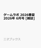 ゲームラボ 2026春夏 2026年 6月号 [雑誌]
