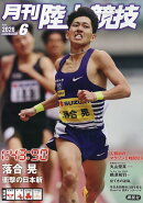 月刊陸上競技 2026年 6月号 [雑誌]