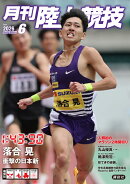 月刊陸上競技 2026年 6月号 [雑誌]