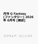月刊 G Fantasy (ファンタジー) 2026年 6月号 [雑誌]