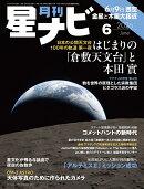 月刊 星ナビ 2026年 6月号 [雑誌]