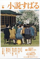 小説すばる 2026年 6月号 [雑誌]