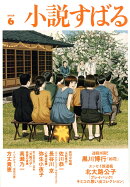 小説すばる 2026年 6月号 [雑誌]