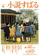 小説すばる 2026年 6月号 [雑誌]
