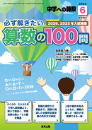 中学への算数増刊 必ず解きたい算数の100問 2026年 6月号 [雑誌]