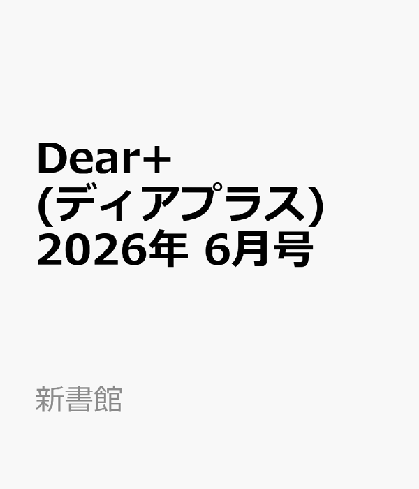 楽天ブックス: Dear+ (ディアプラス) 2026年 6月号 [雑誌] - 新書館