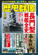 歴史群像 2026年 6月号 [雑誌]